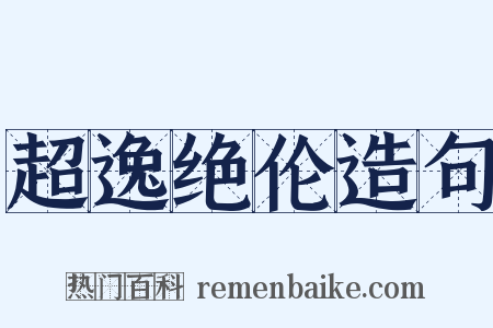 超逸绝伦造句是什么意思的图片